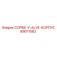 89011582 COP86-V-ALVE-КОРПУС Epiroc