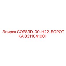 Бородка 8311041001 для перфораторов Epiroc COP89D