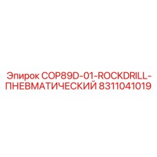 Перфоратор пневматический 8311041019 для буровых установок Epiroc