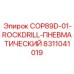 Перфоратор пневматический 8311041019 для буровых установок Epiroc