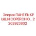 Защитная панель для туннелепроходческого комплекса Epiroc 2202923802