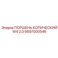 5697000546 ПОРШЕНЬ КОПИЧЕСКИЙ W4 2.0 Epiroc