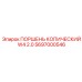 Поршень копический W4 2.0 5697000546 Epiroc