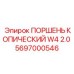 Поршень копический W4 2.0 5697000546 Epiroc