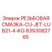 Резьбовая смазка на медной основе Epiroc арт. 8393082765