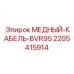 Силовой кабель 2205415914 BVR95 Epiroc
