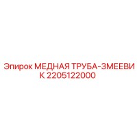 2205122000 МЕДНАЯ ТРУБА-ЗМЕЕВИК Epiroc