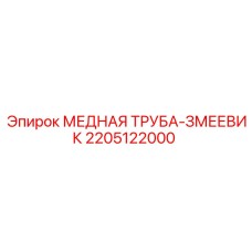 Оригинальный змеевик охладителя Epiroc артикул 2205122000