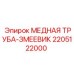 Оригинальный змеевик охладителя Epiroc артикул 2205122000