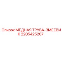 2205425207 МЕДНАЯ ТРУБА-ЗМЕЕВИК Epiroc