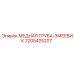 Медный змеевик для теплообменника Epiroc 2205425207