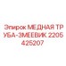 Медный змеевик для теплообменника Epiroc 2205425207