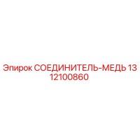 1312100860 СОЕДИНИТЕЛЬ-МЕДЬ Epiroc
