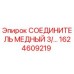 1624609219 СОЕДИНИТЕЛЬ МЕДНЫЙ 3/… Epiroc