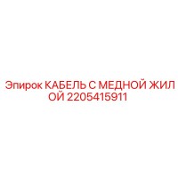 2205415911 КАБЕЛЬ С МЕДНОЙ ЖИЛОЙ | Epiroc