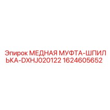 1624605652 МЕДНАЯ МУФТА-ШПИЛЬКА-DXHJ020122 Epiroc