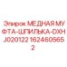 Оригинальный компонент DXHJ020122 для техники Epiroc
