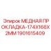 Герметизирующая медная прокладка 174x166x2 мм Epiroc 1901615409 для фланцевых соединений