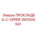 1901000541 ПРОКЛАДКА-C-OPPER Epiroc