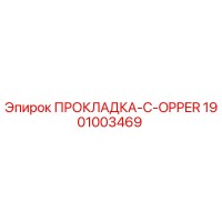 1901003469 ПРОКЛАДКА-C-OPPER Epiroc