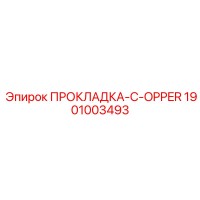 1901003493 ПРОКЛАДКА-C-OPPER Epiroc