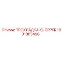 1901003496 ПРОКЛАДКА-C-OPPER Epiroc
