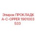 1901003533 ПРОКЛАДКА-C-OPPER Epiroc