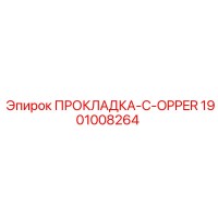 1901008264 ПРОКЛАДКА-C-OPPER Epiroc