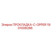 1901008286 ПРОКЛАДКА-C-OPPER Epiroc