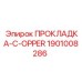 1901008286 ПРОКЛАДКА-C-OPPER Epiroc