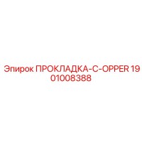 1901008388 ПРОКЛАДКА-C-OPPER Epiroc