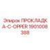 1901008388 ПРОКЛАДКА-C-OPPER Epiroc