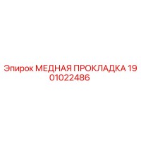 1901022486 МЕДНАЯ ПРОКЛАДКА Epiroc