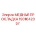 Оригинальная медная прокладка Epiroc 1901042357