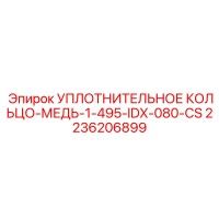 2236206899 УПЛОТНИТЕЛЬНОЕ КОЛЬЦО-МЕДЬ-1-495-IDX-080-CS Epiroc