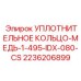 Коллекторное уплотнение Epiroc артикул 2236206899