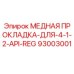 Оригинальная медная прокладка Epiroc арт.93003001