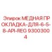 Медная прокладка 6-5/8 API REG арт.93003004 Epiroc