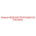 6221613000 МЕДНАЯ ПРОКЛАДКА Epiroc