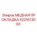 6221613000 МЕДНАЯ ПРОКЛАДКА Epiroc