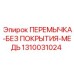 1310031024 ПЕРЕМЫЧКА-БЕЗ ПОКРЫТИЯ-МЕДЬ Epiroc
