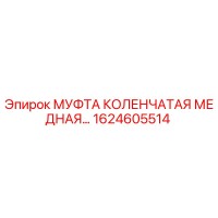 1624605514 МУФТА КОЛЕНЧАТАЯ МЕДНАЯ Epiroc