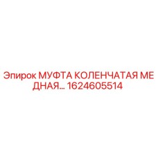 1624605514 МУФТА КОЛЕНЧАТАЯ МЕДНАЯ Epiroc