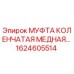 1624605514 МУФТА КОЛЕНЧАТАЯ МЕДНАЯ Epiroc