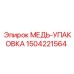 Медная упаковка-уплотнение 1504221564 для гидравлики