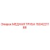 Медная труба для буровой установки Epiroc артикул 1504221188