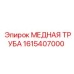 Трубка гидравлическая 1615407000 Epiroc диаметр 18мм