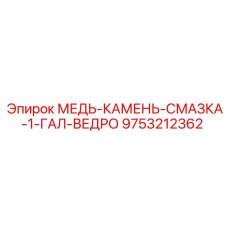 9753212362 МЕДЬ-КАМЕНЬ-СМАЗКА-1-ГАЛ-ВЕДРО - Epiroc