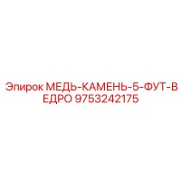 9753242175 МЕДЬ-КАМЕНЬ-5-ФУТ-ВЕДРО - Epiroc