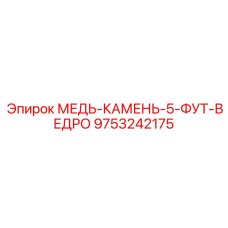 Специализированный смазочный состав 9753242175 для горной техники Epiroc